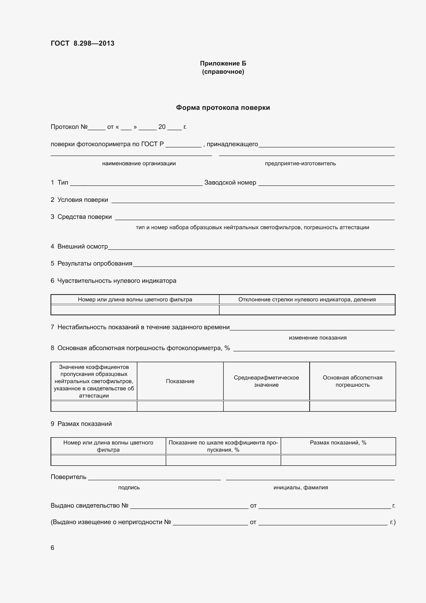 Страница 12 ГОСТ 8.298-2013