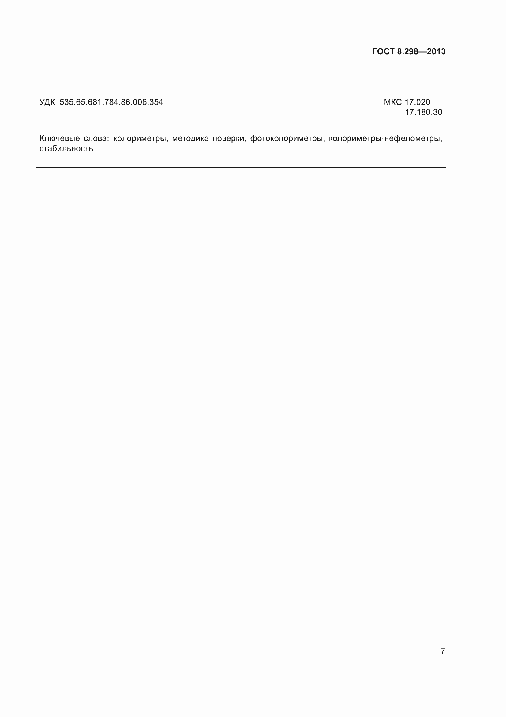 Страница 13 ГОСТ 8.298-2013