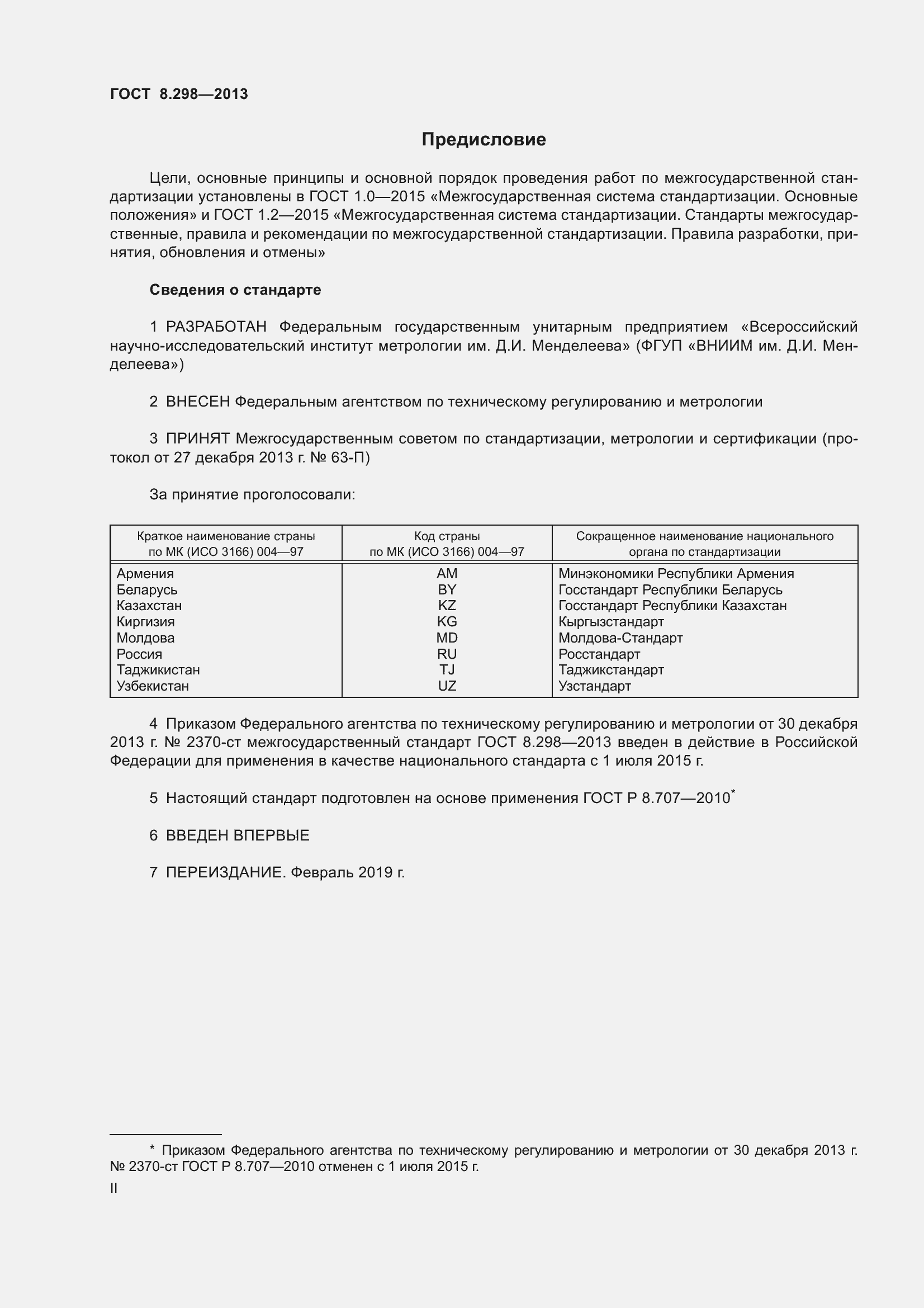 Страница 2 ГОСТ 8.298-2013