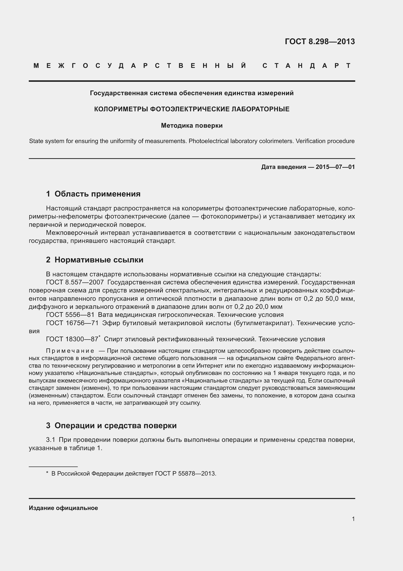 Страница 7 ГОСТ 8.298-2013