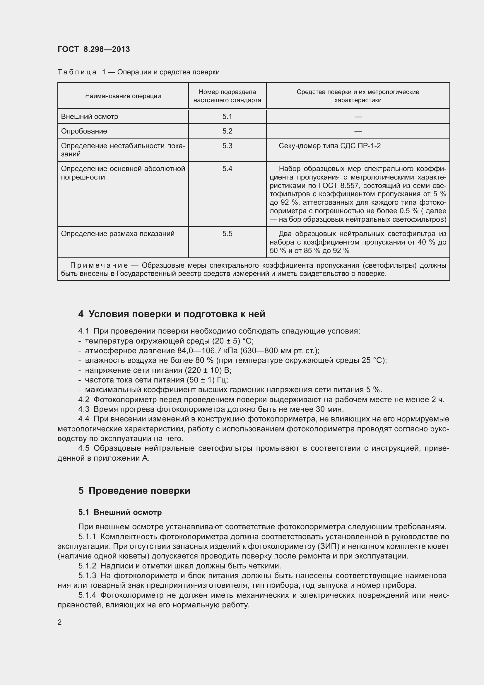 Страница 8 ГОСТ 8.298-2013