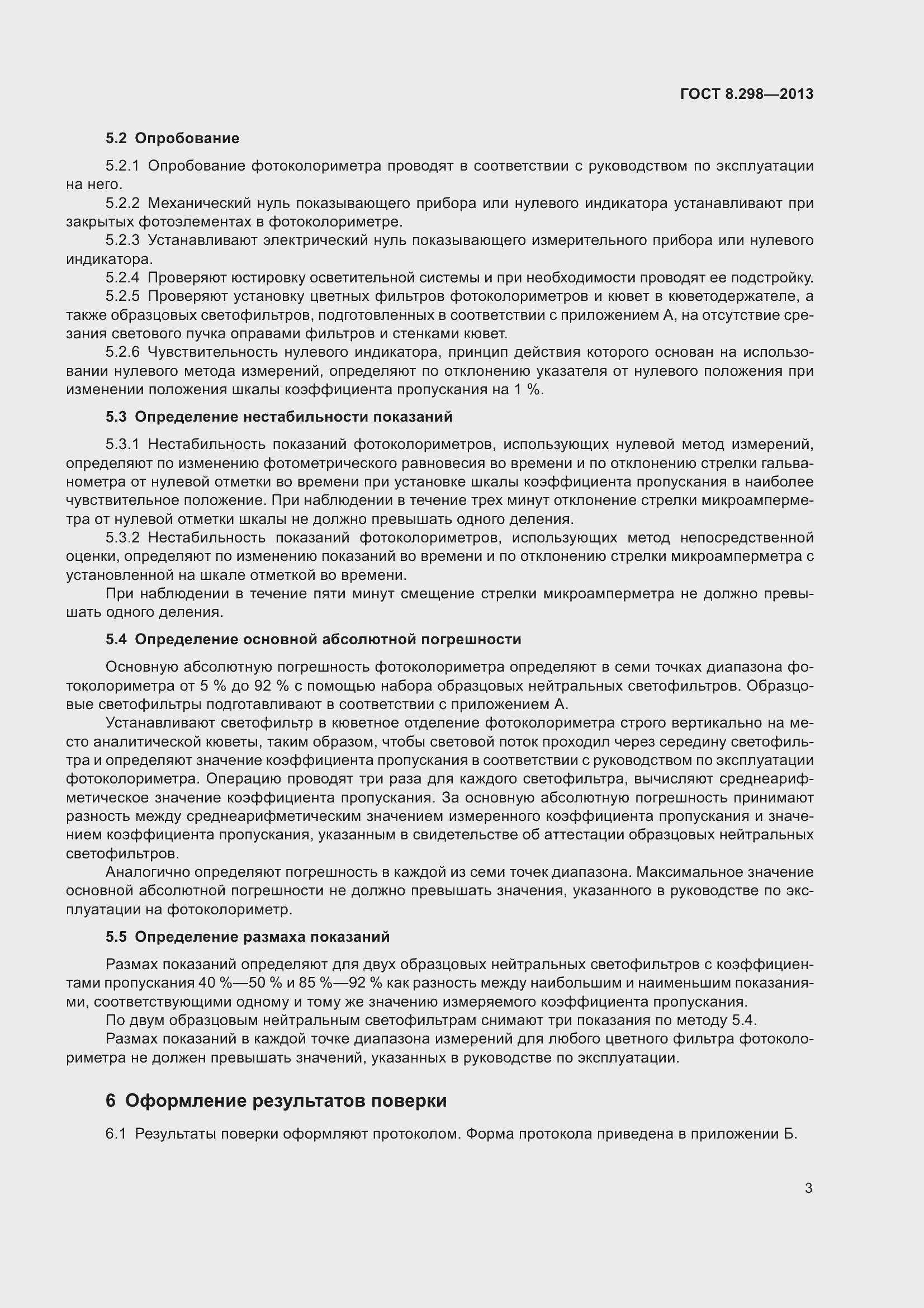 Страница 9 ГОСТ 8.298-2013