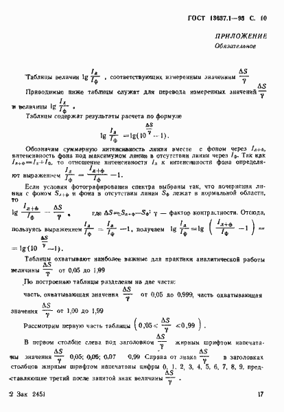 Страница 11 ГОСТ 13637.1-93