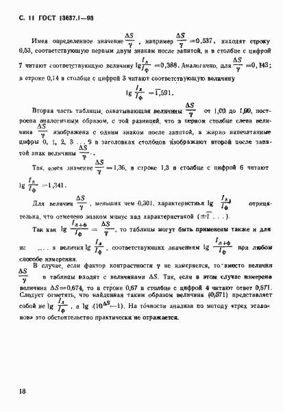 Страница 12 ГОСТ 13637.1-93