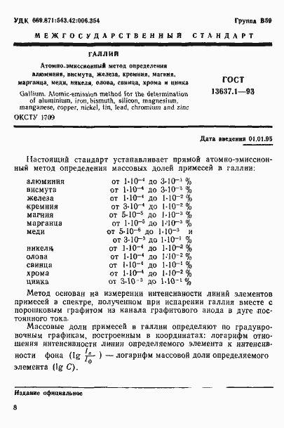 Страница 2 ГОСТ 13637.1-93