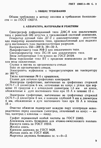 Страница 3 ГОСТ 13637.1-93