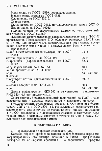 Страница 4 ГОСТ 13637.1-93