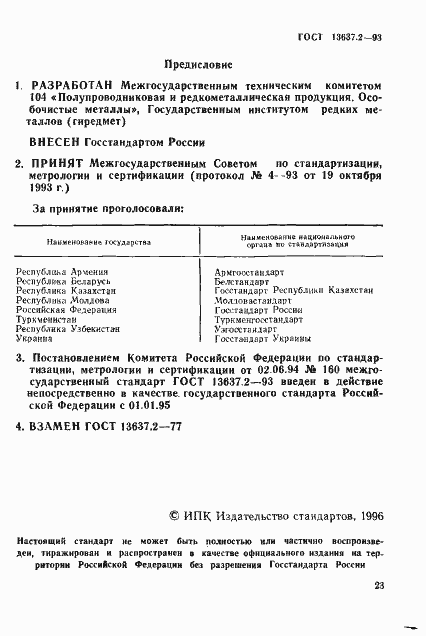 Страница 1 ГОСТ 13637.2-93
