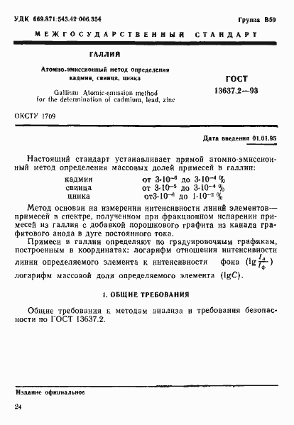 Страница 2 ГОСТ 13637.2-93