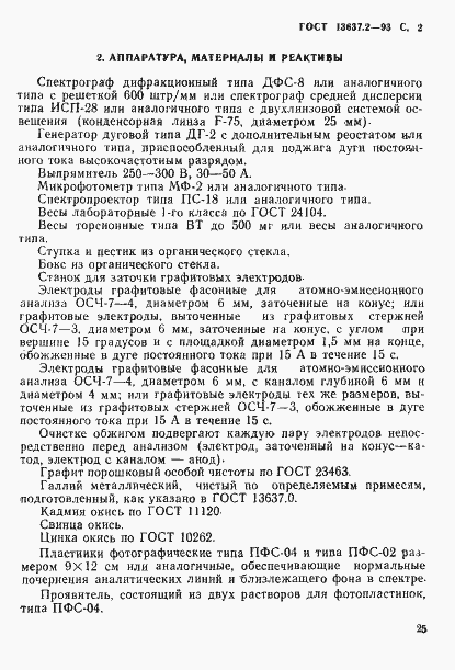 Страница 3 ГОСТ 13637.2-93