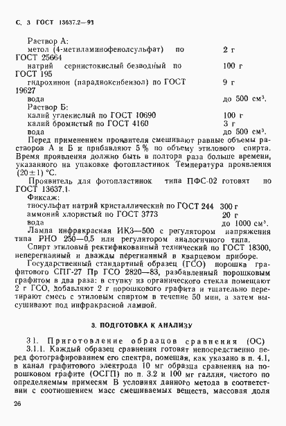 Страница 4 ГОСТ 13637.2-93