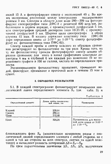 Страница 7 ГОСТ 13637.2-93