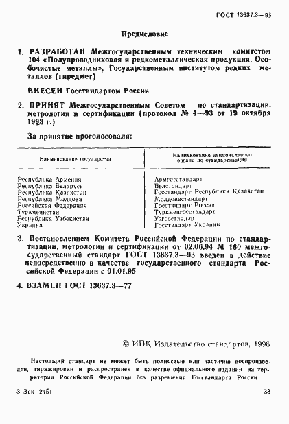 Страница 1 ГОСТ 13637.3-93