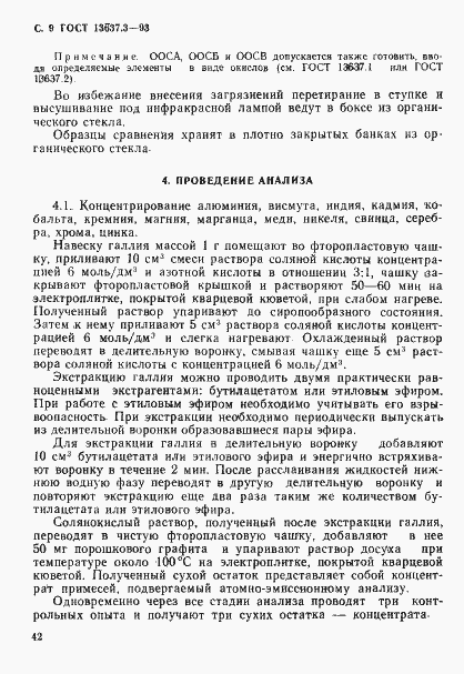 Страница 10 ГОСТ 13637.3-93