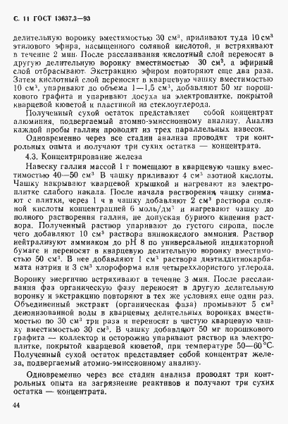 Страница 12 ГОСТ 13637.3-93