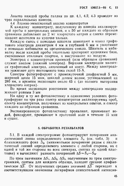 Страница 13 ГОСТ 13637.3-93