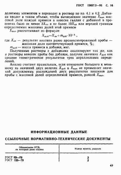 Страница 17 ГОСТ 13637.3-93