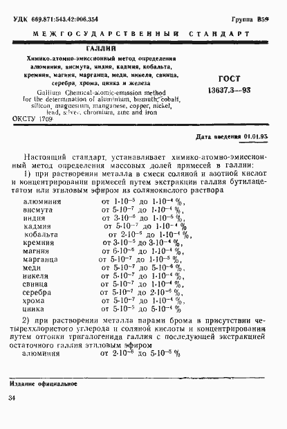 Страница 2 ГОСТ 13637.3-93