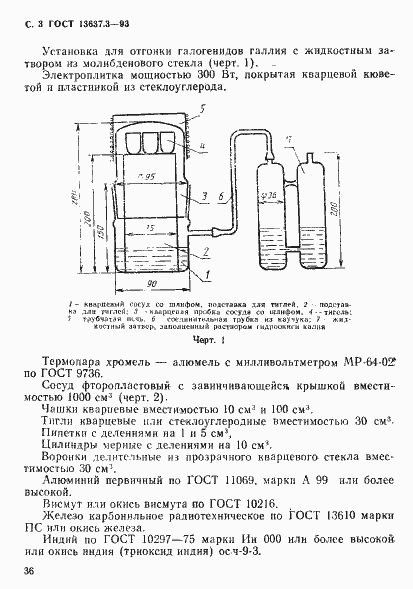Страница 4 ГОСТ 13637.3-93