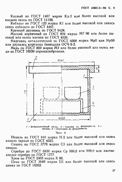 Страница 5 ГОСТ 13637.3-93