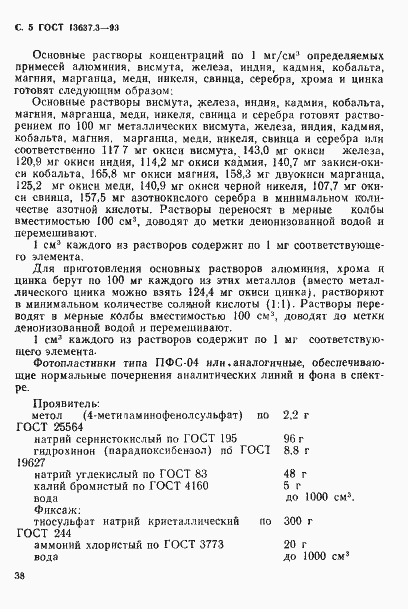 Страница 6 ГОСТ 13637.3-93