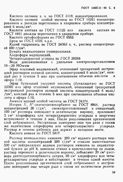 Страница 7 ГОСТ 13637.3-93