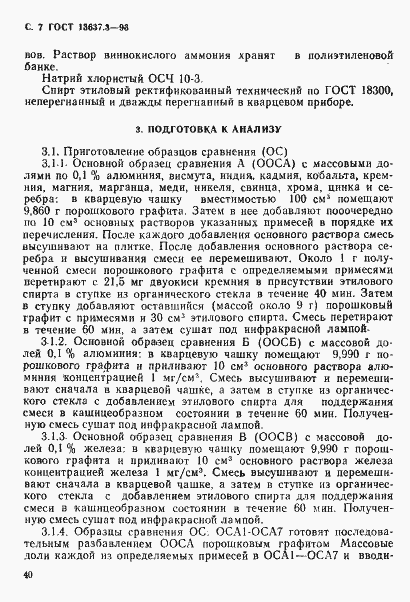 Страница 8 ГОСТ 13637.3-93