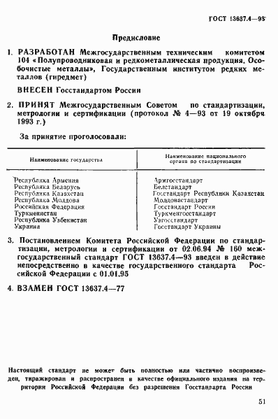 Страница 1 ГОСТ 13637.4-93