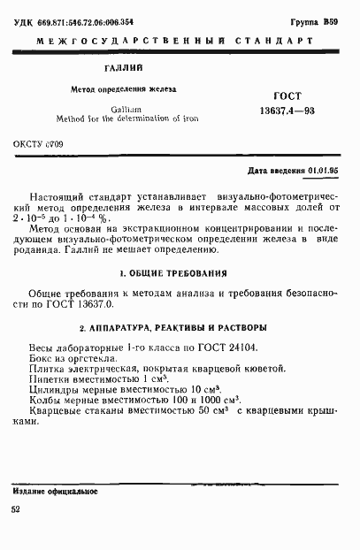 Страница 2 ГОСТ 13637.4-93