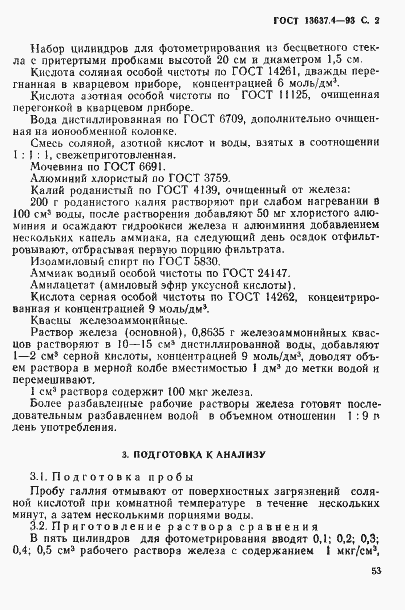 Страница 3 ГОСТ 13637.4-93