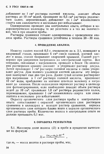 Страница 4 ГОСТ 13637.4-93