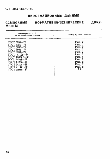 Страница 6 ГОСТ 13637.4-93