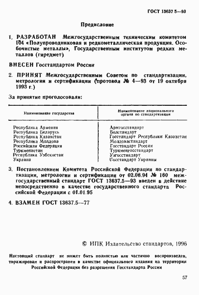 Страница 1 ГОСТ 13637.5-93