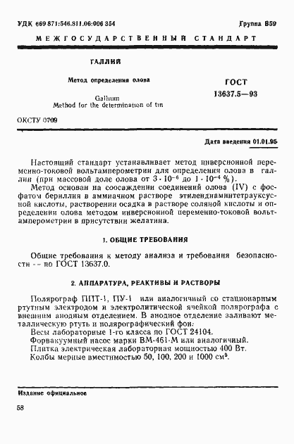 Страница 2 ГОСТ 13637.5-93