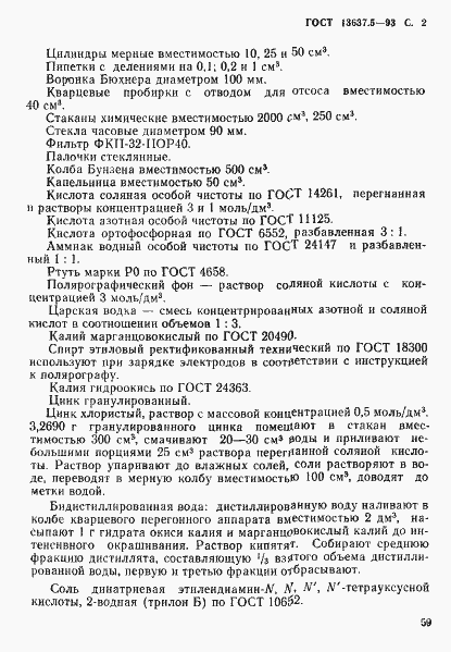 Страница 3 ГОСТ 13637.5-93