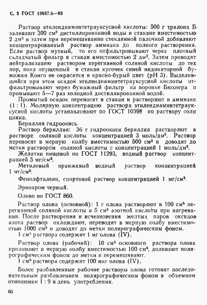 Страница 4 ГОСТ 13637.5-93