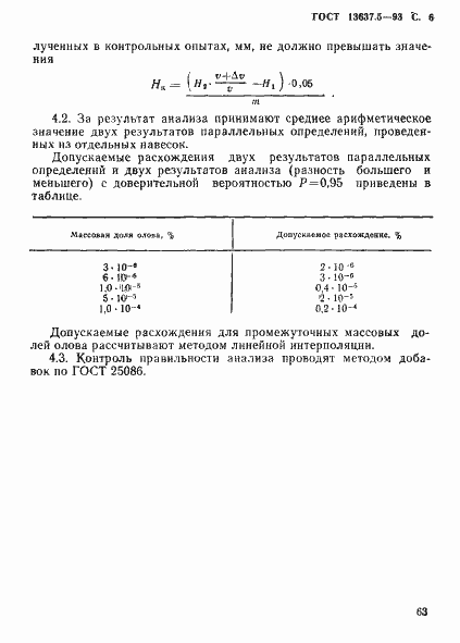 Страница 7 ГОСТ 13637.5-93