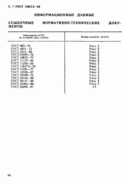 Страница 8 ГОСТ 13637.5-93