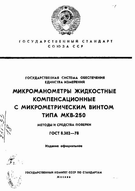 Страница 1 ГОСТ 8.302-78
