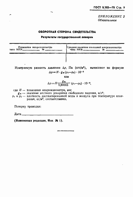 Страница 10 ГОСТ 8.302-78