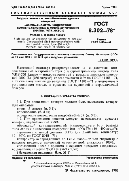 Страница 2 ГОСТ 8.302-78