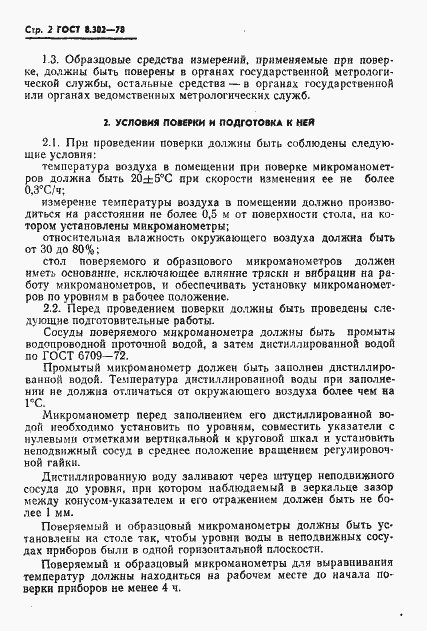 Страница 3 ГОСТ 8.302-78