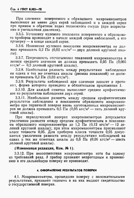 Страница 7 ГОСТ 8.302-78