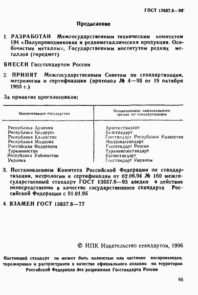 Страница 1 ГОСТ 13637.6-93