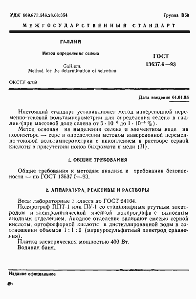 Страница 2 ГОСТ 13637.6-93