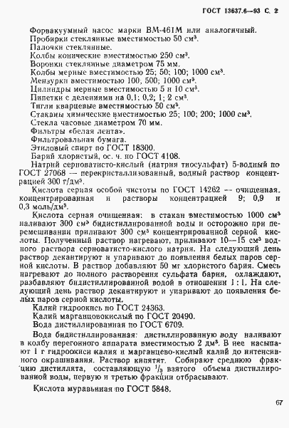 Страница 3 ГОСТ 13637.6-93