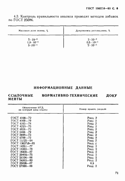 Страница 7 ГОСТ 13637.6-93