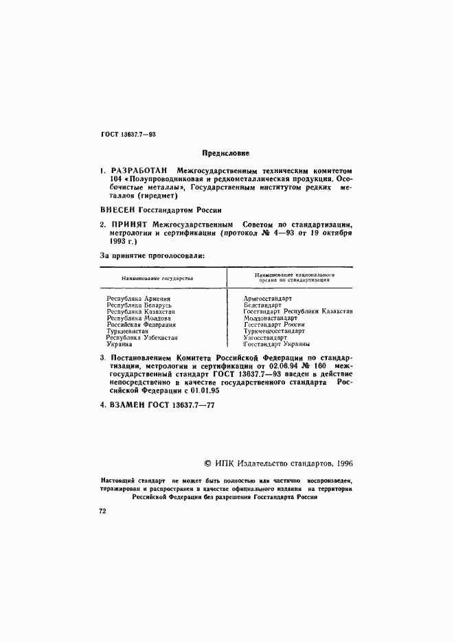 Страница 1 ГОСТ 13637.7-93