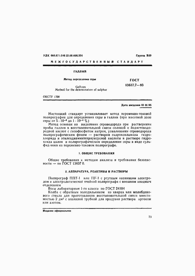 Страница 2 ГОСТ 13637.7-93