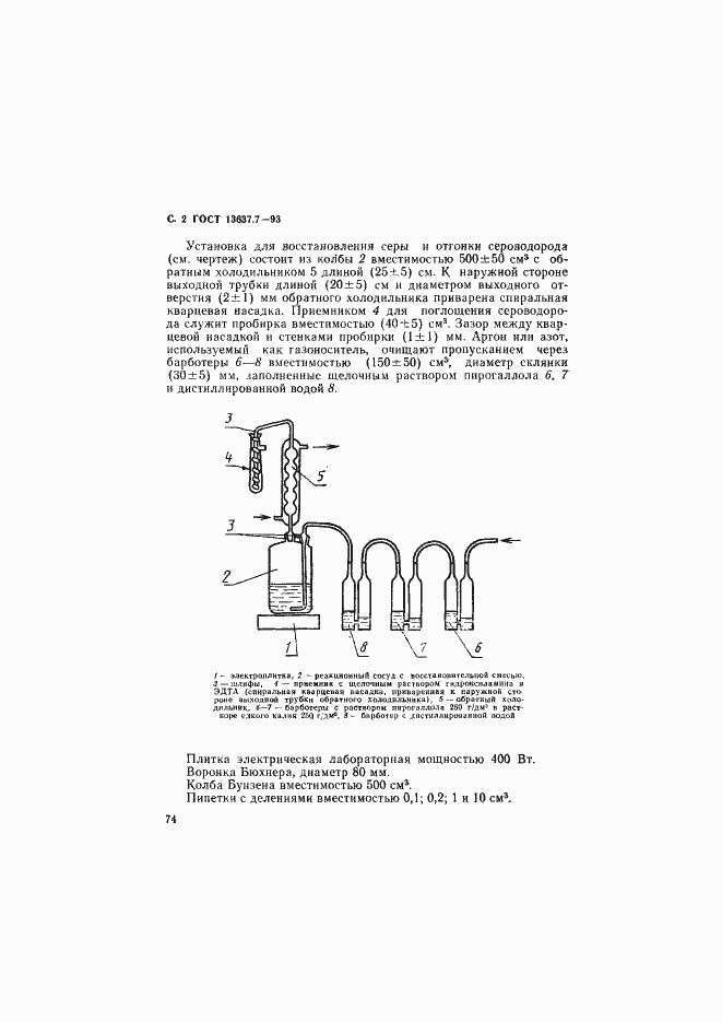 Страница 3 ГОСТ 13637.7-93